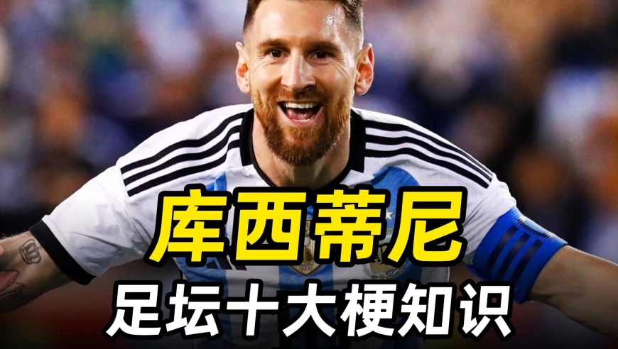 足坛梗知识之“库西蒂尼”：足坛历史天花板，当代教父球王！