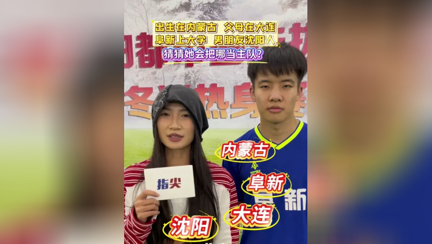 出生在内蒙古 父母在大连 阜新上大学 男朋友沈阳人 猜猜她会把东北超哪队当主队？