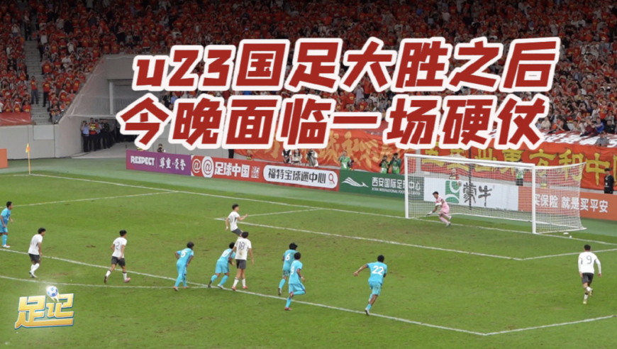 足记丨U23国足大胜之后今晚面临一场硬仗