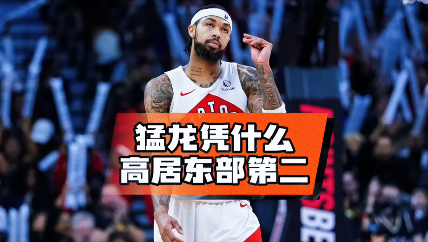 近13战12胜成大黑马，猛龙凭什么可以高居东部第2？