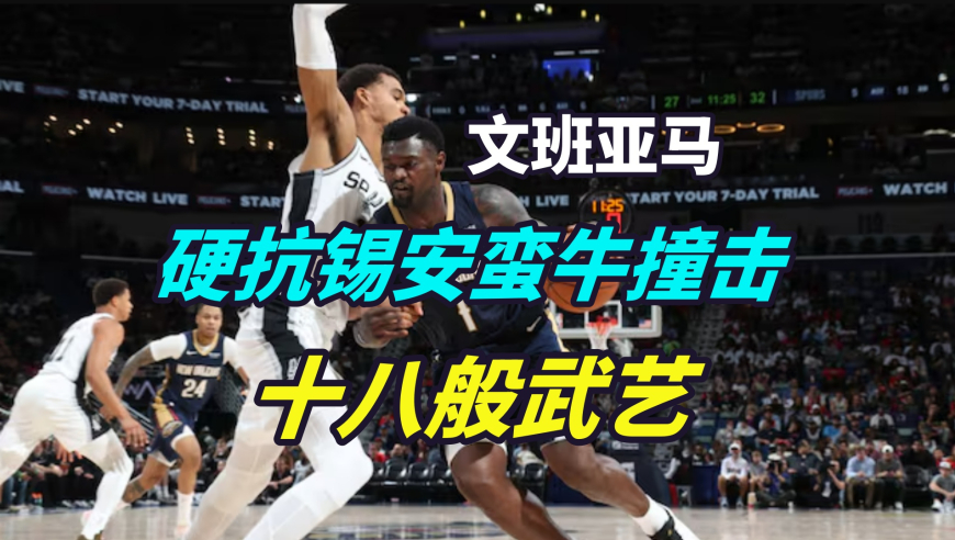 硬抗锡安蛮牛冲撞！中锋外线“军训”中锋！新赛季的文班究竟多可怕？