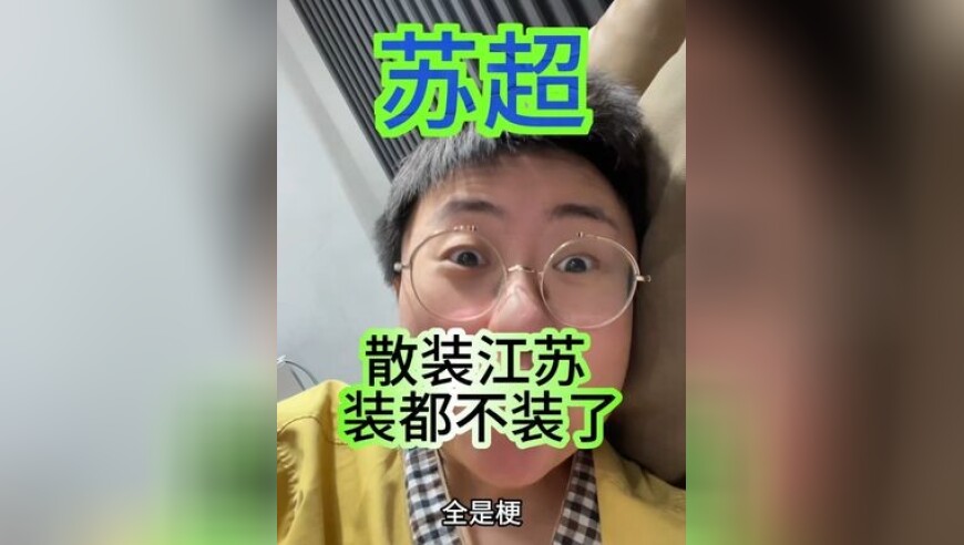 散装江苏，这次又让你给装到了！ 到底是谁发明的苏超联赛？ 苏超第一名的奖品到底是啥？ 我在苏超视频的评论区里笑的疯狂打滚