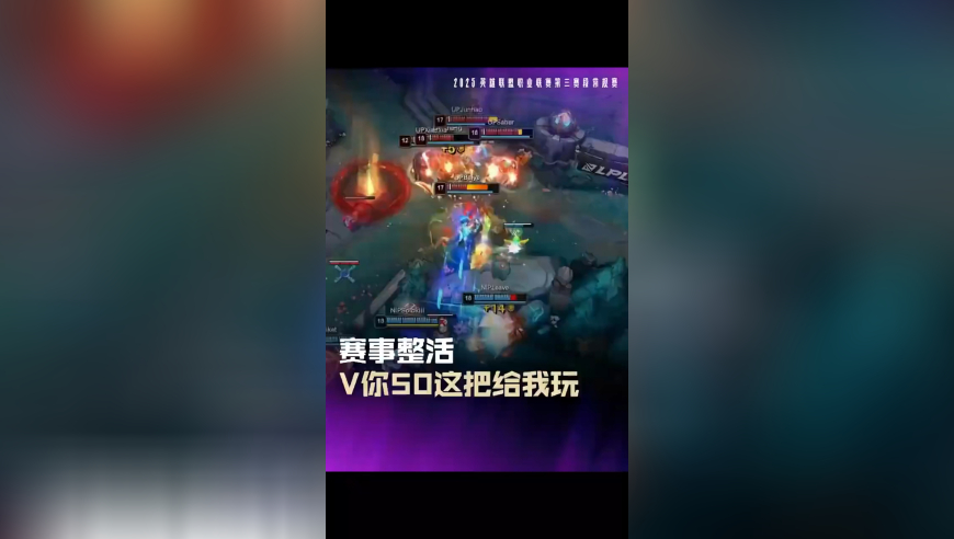 LPL整活：V你50，这把给我玩