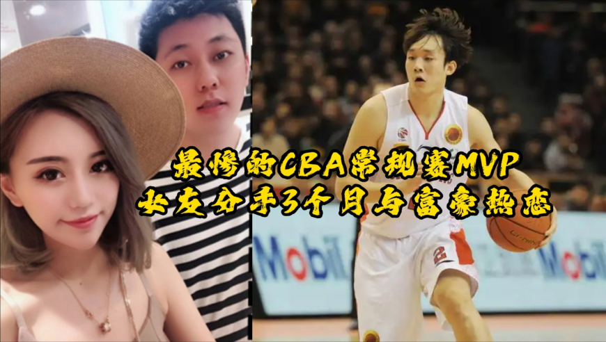 最惨的CBA常规赛MVP，女友分手3个月与富豪热恋，31岁就无球可打