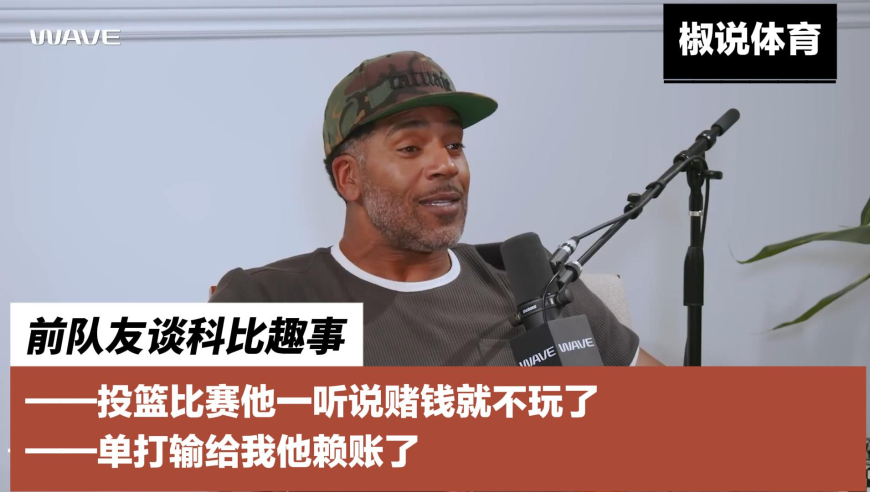 科比前队友谈科比趣事：他练法语就为了喷帕克垃圾话，我单打赢了他赖账