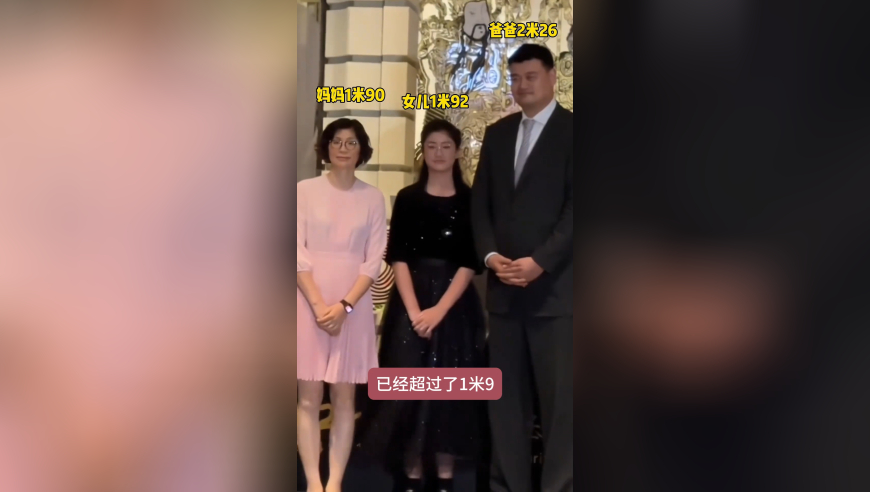 姚明一家五口平均身高超2米！15岁女儿姚沁蕾身高竟超过母亲
