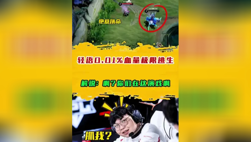 轻语关羽0.01%血量极限逃生，解说：啊？你们在这演戏啊