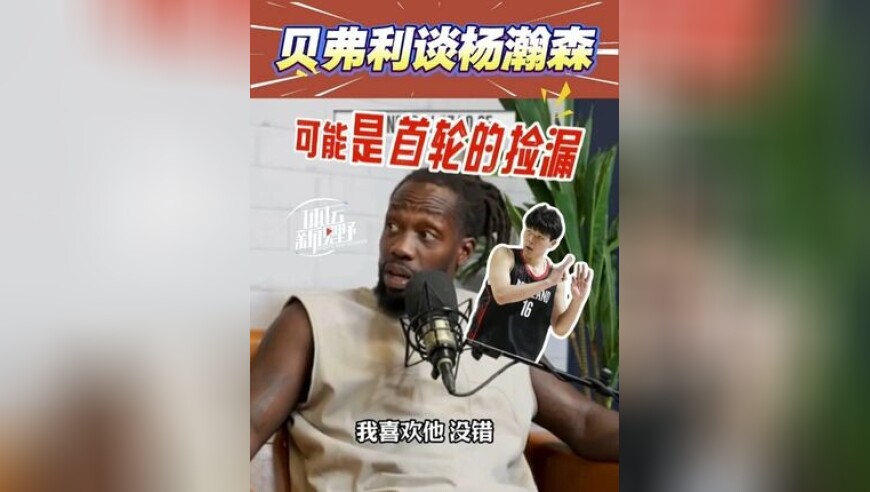 防守悍将高度评价杨瀚森