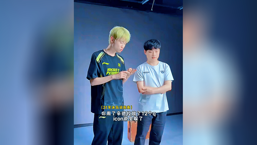 Doinb问许秀被icon扭Q，后者表示不记得了