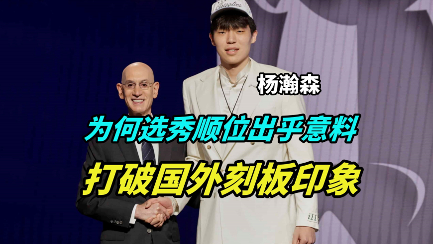 为何杨瀚森获得开拓者队青睐？赴美备战54天，击破3大刻板印象！