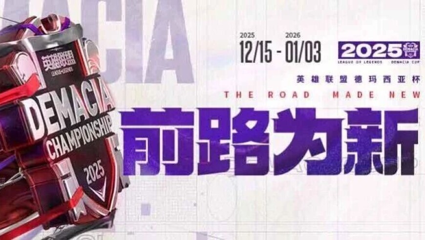 2025德玛西亚杯决赛1月3日正式开战！