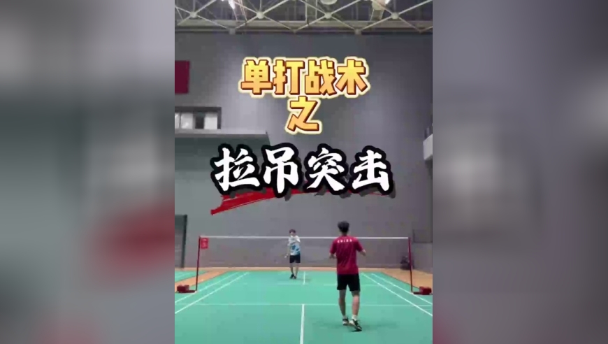 羽毛球单打最常用战术：拉吊突击