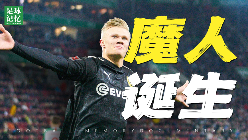 足球记忆 | 维京巨兽德甲首秀，20分钟帽子戏法！