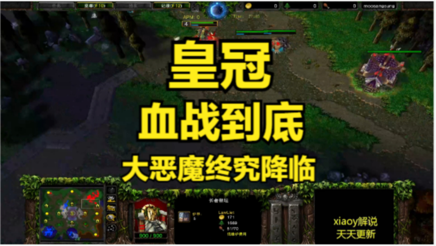 皇冠血战到底 大恶魔终究降临 魔兽争霸xiaoy解说120 lawliet