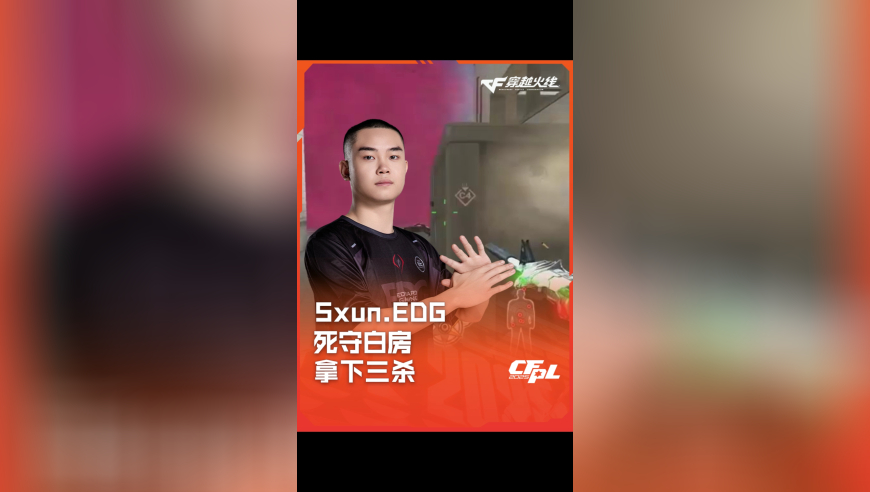 2025CFPL·夏季赛 EDG VS WE，Sxun.EDG，死守白房 拿下三杀！