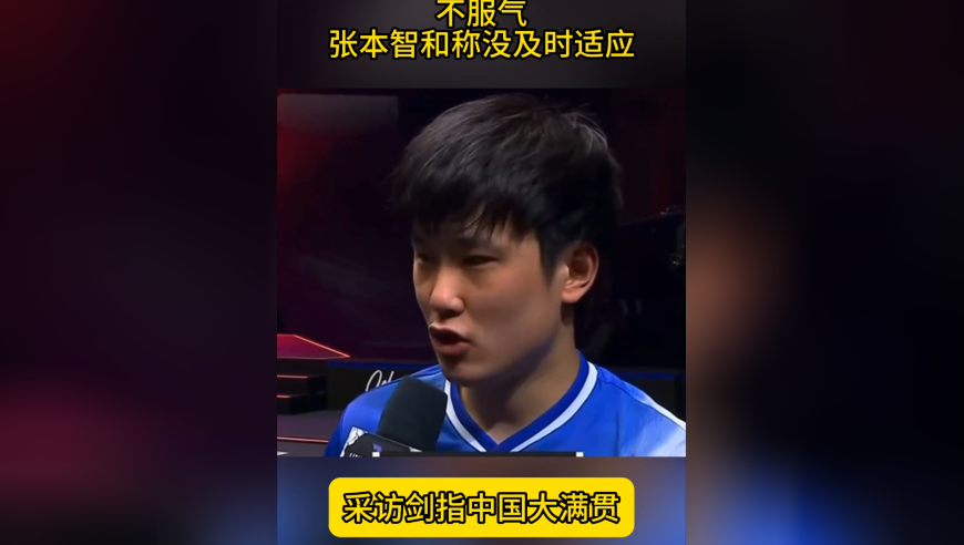 不服！张本智和一轮游，接受采访表态：中国大满贯取得佳绩