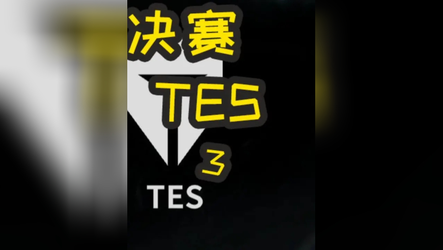 S15全球总决赛：TES VS T1 BO5 可敬的对手