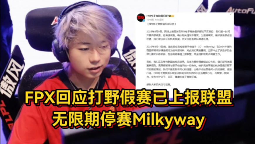 FPX又有打野假赛？战队回应已上报联盟，无限期停赛Milkyway！