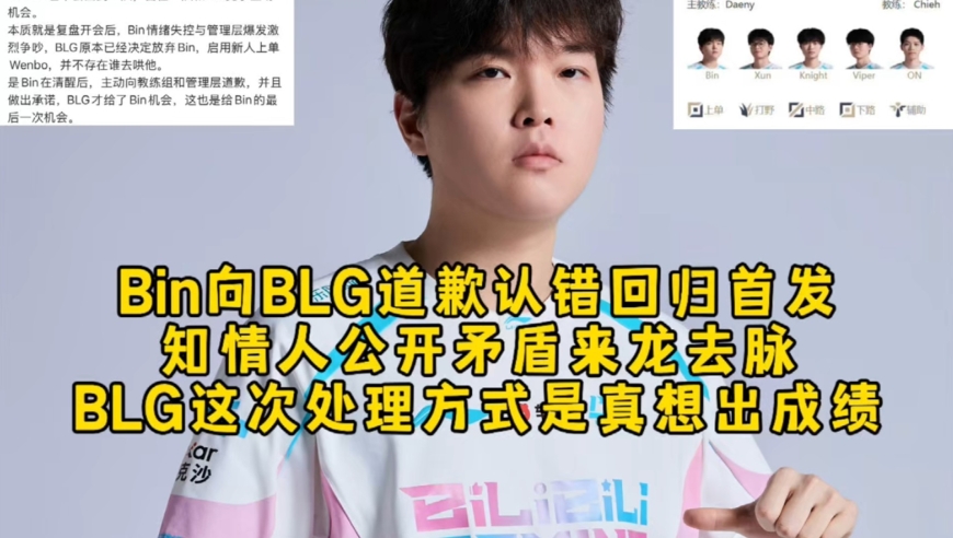 Bin向BLG道歉认错回归首发，知情人公开矛盾来龙去脉，BLG这次处理方式是真想出成绩！