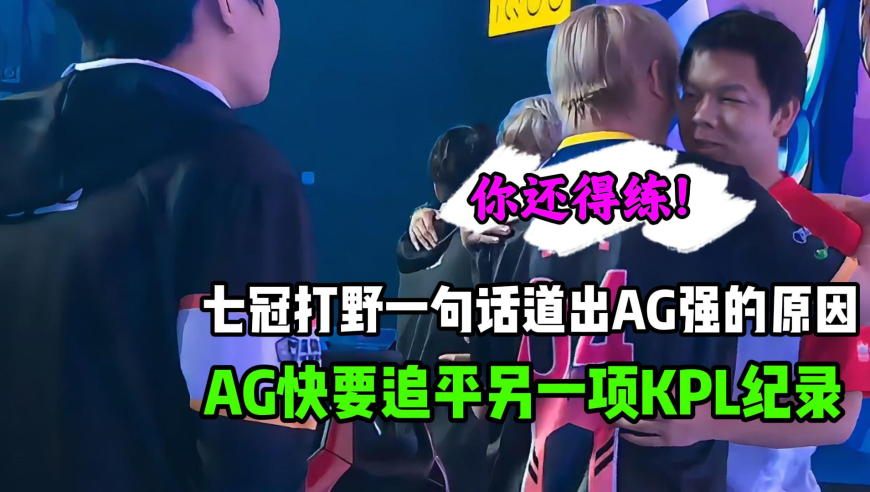 AG超玩会零封对手拿到21连胜，KPL七冠打野一句话道出AG强的原因，AG又快要追平一项KPL纪录