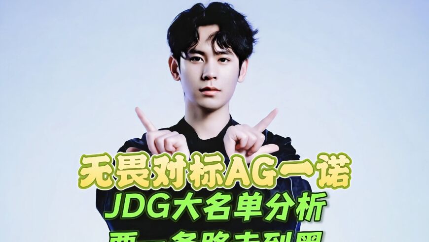 无畏对标AG一诺！JDG大名单分析：夏季赛不上A组要一条路走到黑？
