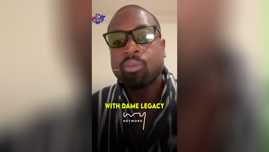 NBA播客｜韦德：即使利拉德终生无冠，也改变不了他是狠角色的事实