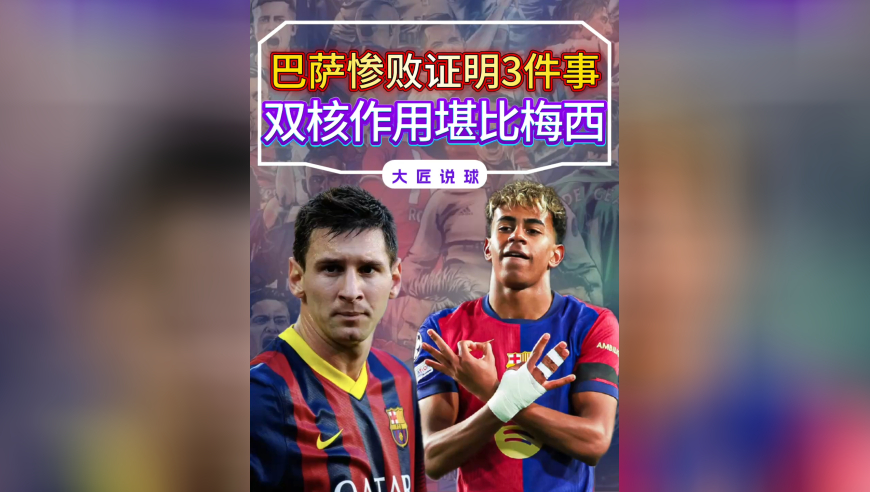 巴萨惨败马竞，变相证明了3件事，双核作用堪比当年梅西