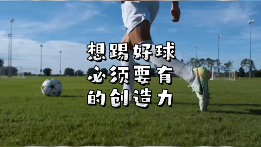 想踢好足球必须要有的创造力