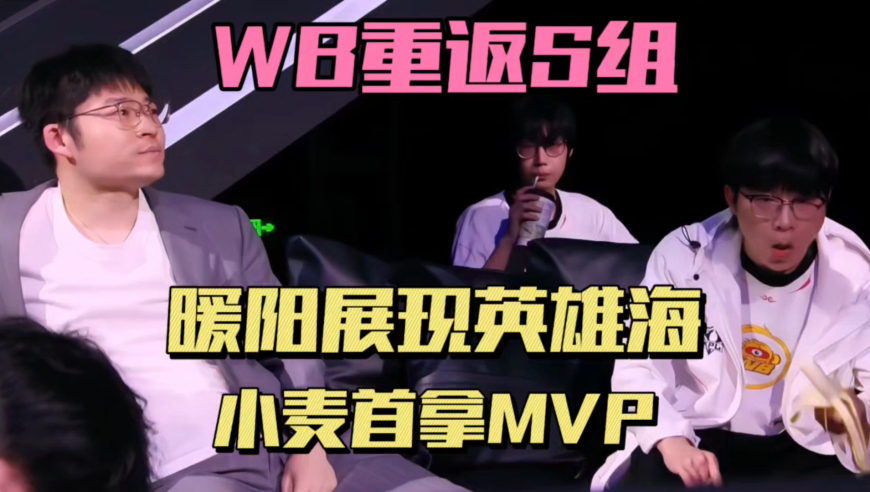 WB4-0UUG重返S组，暖阳被导播逮捕，小麦首个MVP，三大教练齐聚S组