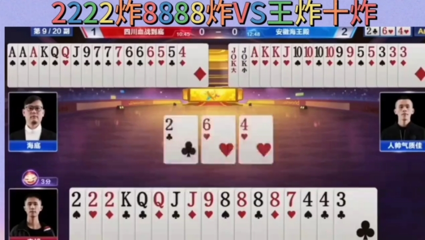 2222炸8888炸VS双王四个十