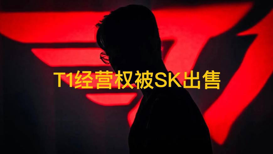 “Faker刚续约就被出售”火了，T1经营权被卖，负债率高达2126%
