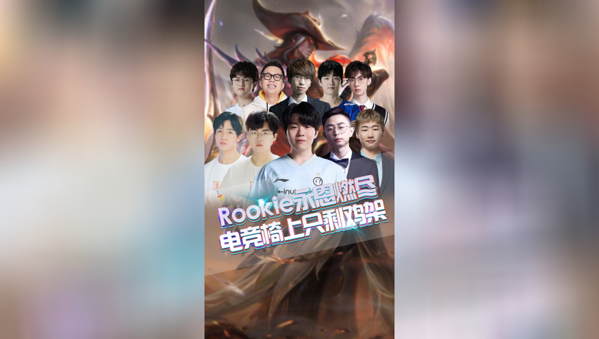 Rookie永恩燃尽，电竞椅上只剩鸡架！