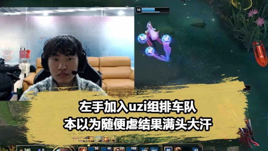 Uzi邀请Knight组排，1场组排9个职业哥，真有点刺激了