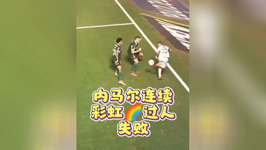尴尬！内马尔连续彩虹过人失败，球直接出了底线！