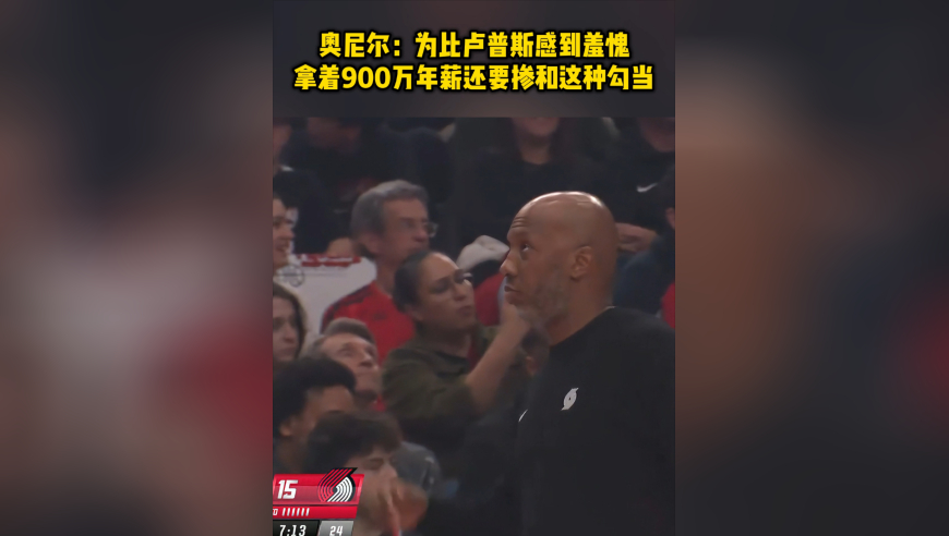 奥尼尔：为比卢普斯感到羞愧，拿着900万年薪还要掺和这种勾当
