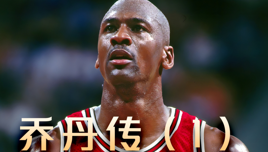 1984年选秀大会，被迫选择乔丹的公牛，没想到这会是做的最对的决定！