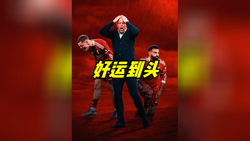 利物浦的好运到头了 下一场对曼联 是对斯洛特的大考