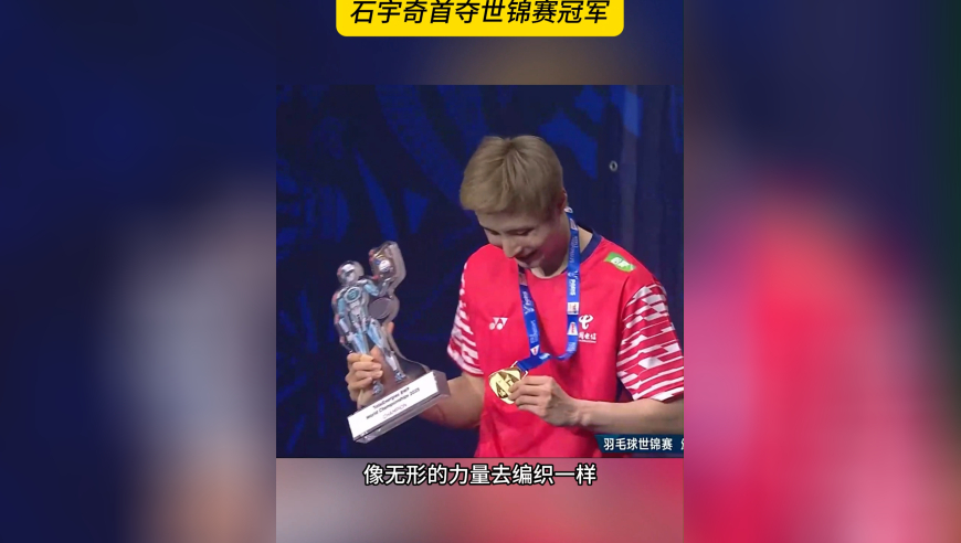石宇奇高举世锦赛冠军奖杯！央视解说：激动哭了，他打破命运枷锁