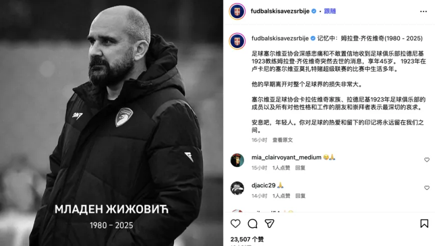 塞尔维亚足球主教练比赛时突然去世，年仅45岁，球员们过于悲痛比赛被叫停