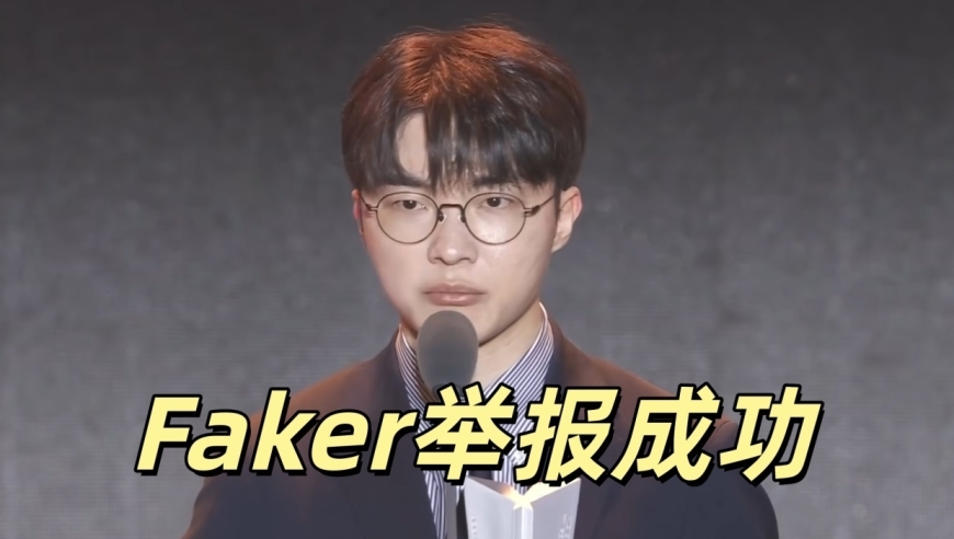Faker举报成功，LPL选手遭到处罚！后直播再次出手，整治韩国玩家