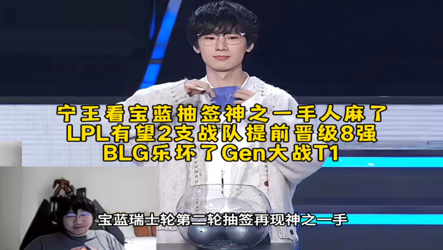 宁王看宝蓝抽签神之一手人麻了，LPL有望2支战队提前晋级8强，BLG乐坏了Gen大战T1