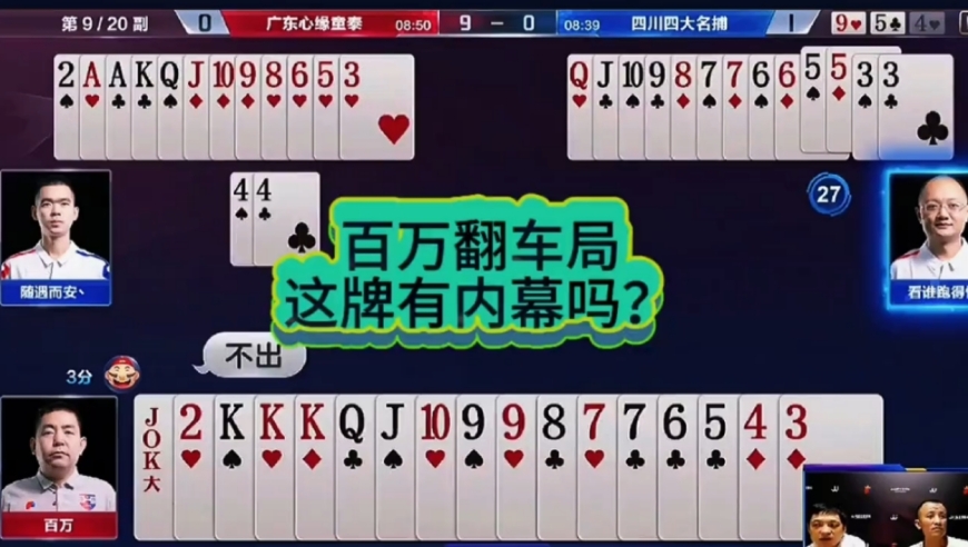 百万翻车局，这牌有内幕？