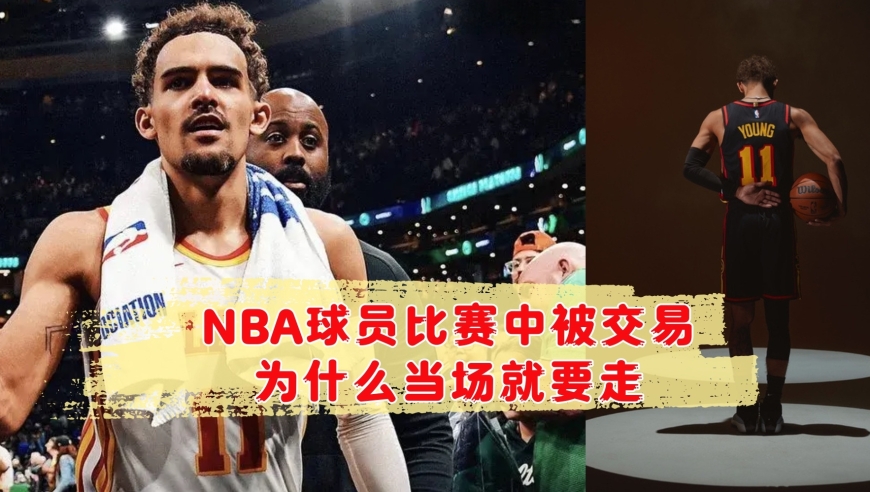 NBA漫谈 | 为什么比赛中被交易，球员立刻就不能上场了？