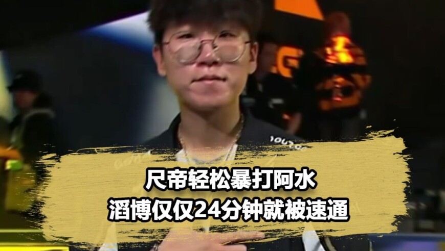 TES全线被爆！24分钟就被GEN速通，姿态看得嘴巴张大大！