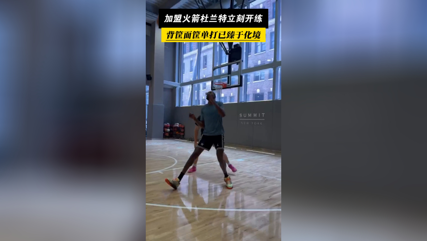 志在冠军！加盟火箭杜兰特立刻开练，无解单打已臻于化境！