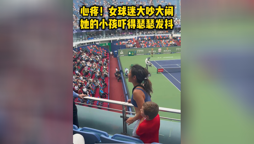 心疼！上海大师赛女球迷大吵大闹，她的小孩吓得瑟瑟发抖