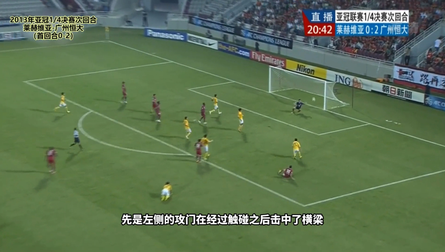 体坛记忆 | 13年亚冠，埃尔克森上演30米任意球破门，恒大总比分6-1横扫对手