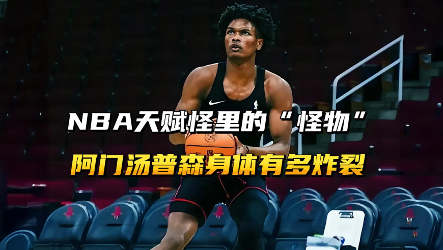 NBA天赋怪中的“怪物”！阿门汤普森的身体，到底有多炸裂？
