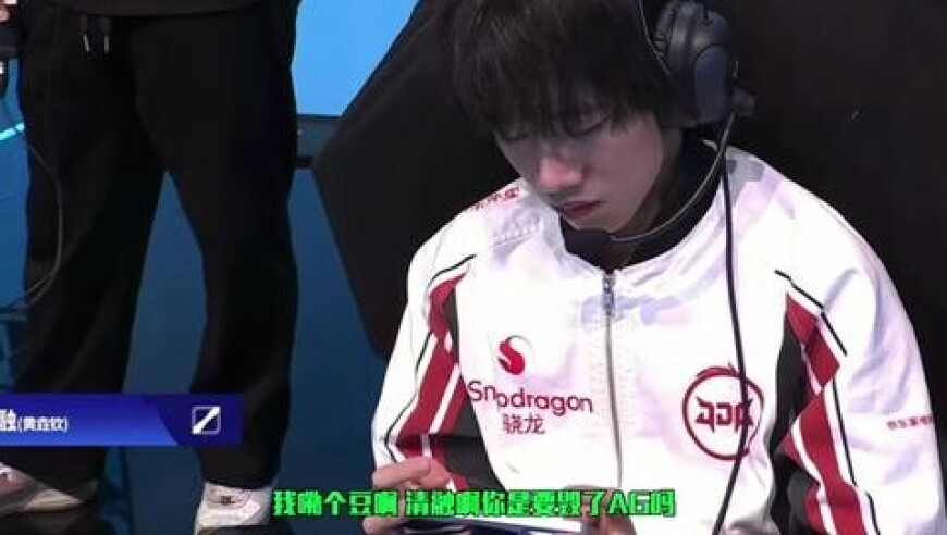 JDG队史首次战胜了AG ，轩染：钟意长生我好想你们