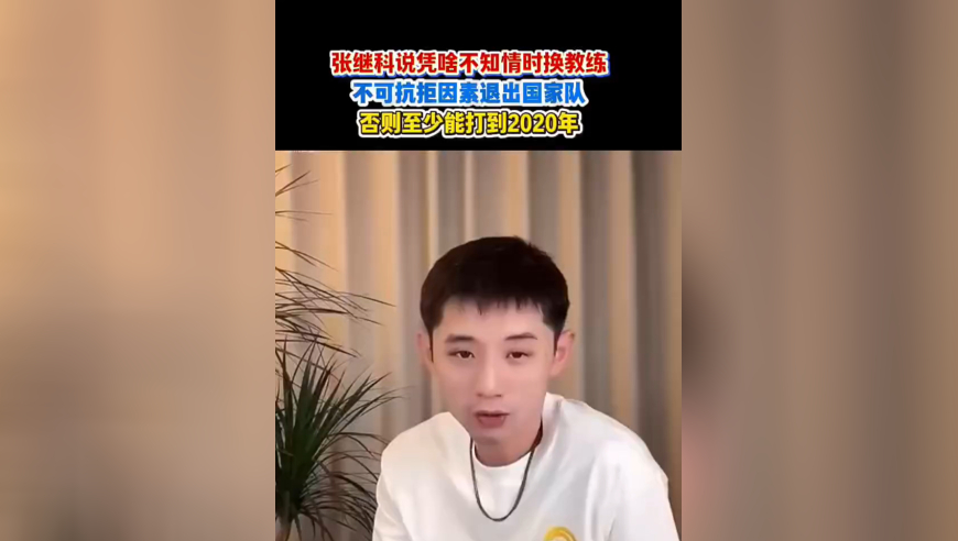 张继科说凭啥不知情时换教练，我身体能打到2024年，凭啥换？